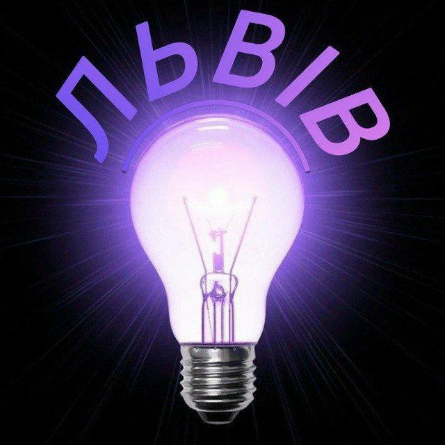 Світло? | Львів