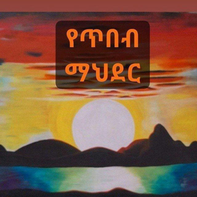 የጥበብ ማህደር ❤️❤️❤️