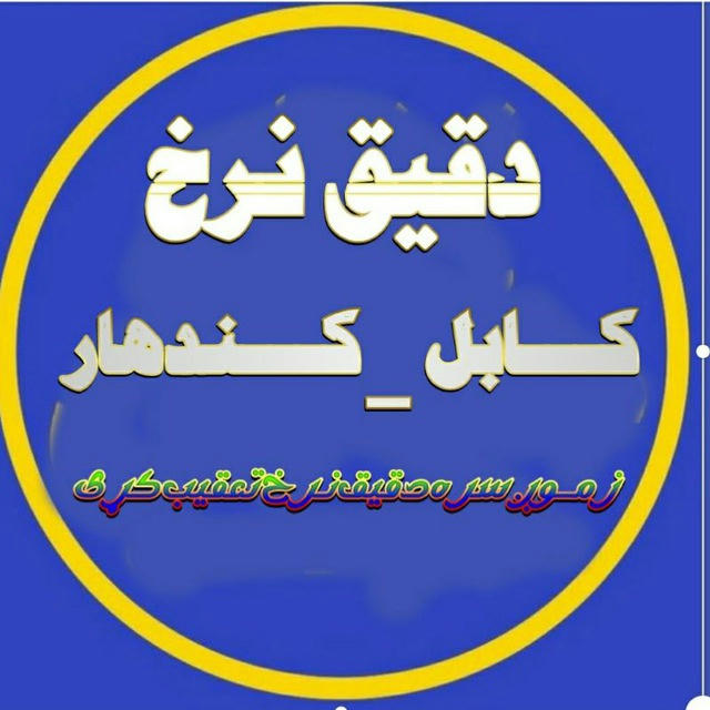 دقـیق نرخ کابل_کندهار