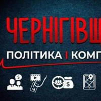 Чернігівщина: політика і компромат