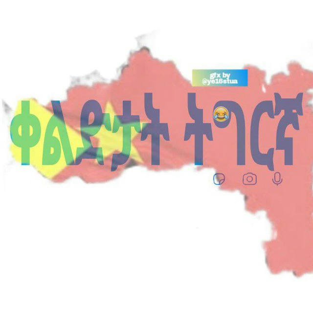 ቀልድታት ትግርኛ🤣