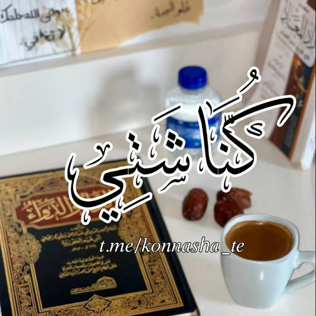 ڪُنَّاشَتِي؛