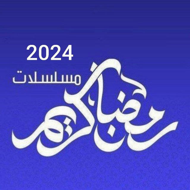 مسلسلات رمضان 2024 العتاوله حق عرب المعلم المداح اسطورة العودة الحشاشين كوبرا صيد العقارب