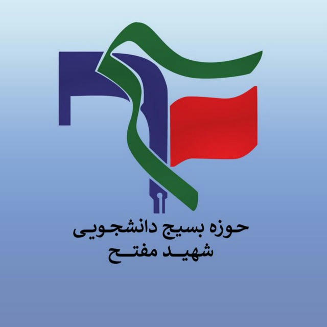 حوزه‌ بسیج‌ دانشجویی‌ شهید مفتح