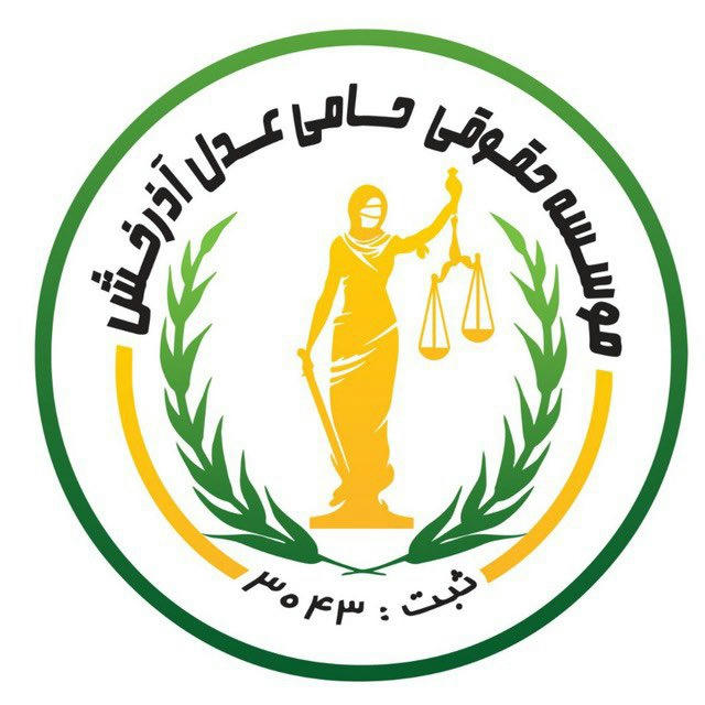 ⚖️ موسسه حقوقی آذرخش ⚖️