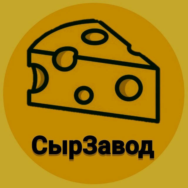 СырЗавод🧀🥷