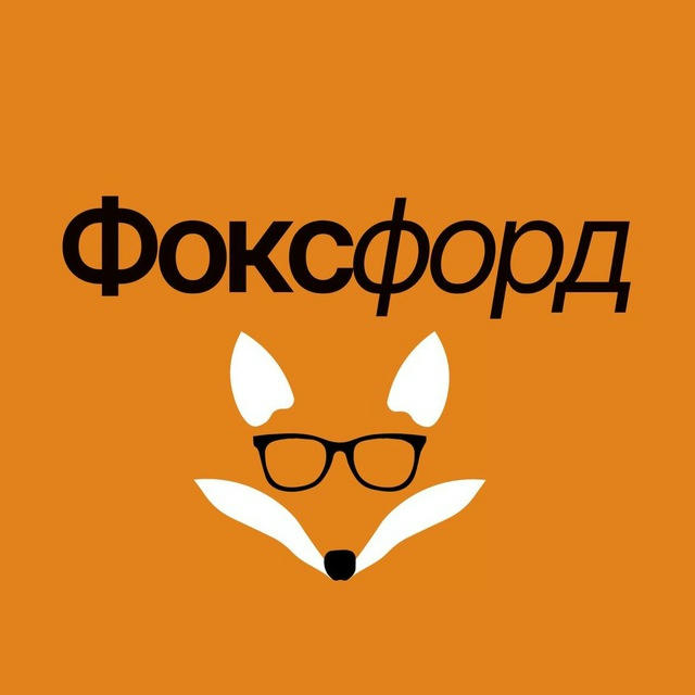 Фоксфорд