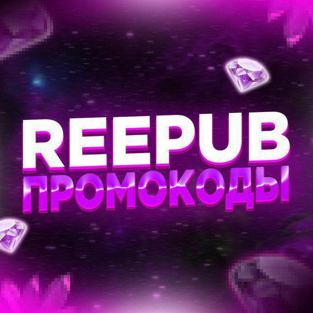 Reepub Промо-дропы✌️