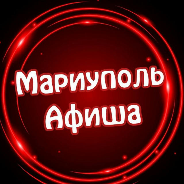 Мариуполь Афиша