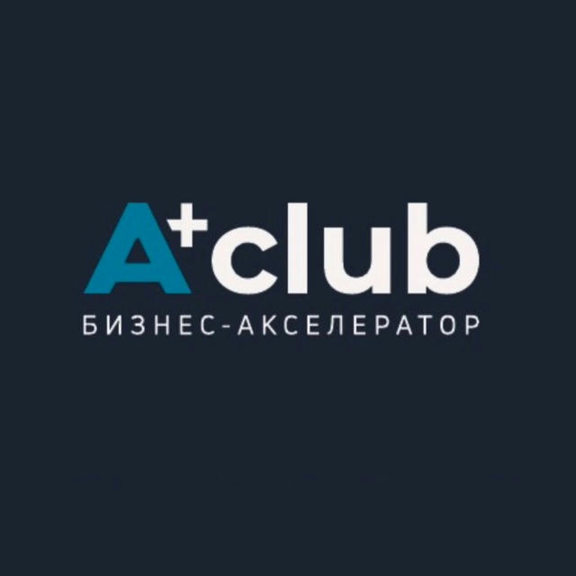 A+club | Бизнес-акселератор