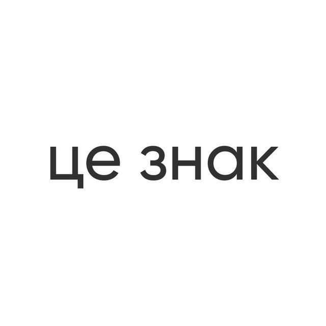 це знак