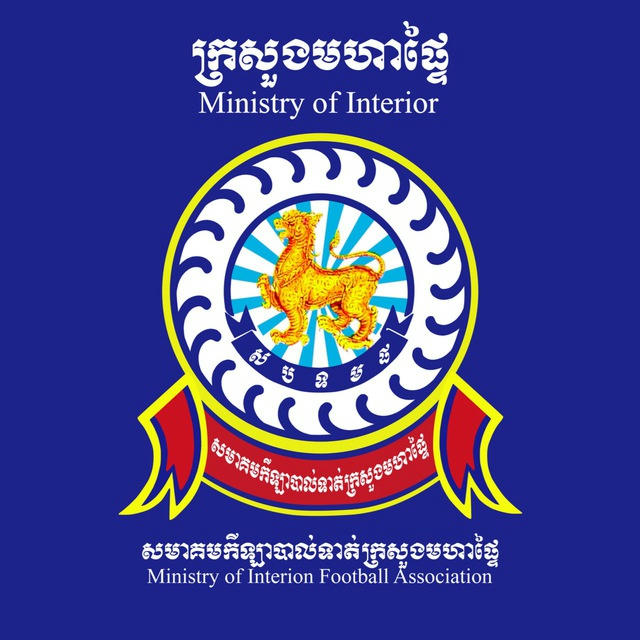 សមាគមកីឡាបាល់ទាត់ក្រសួងមហាផ្ទៃ MINISTRY OF INTERIOR FOOTBALL ASSOCIATION