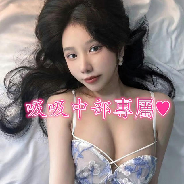 吸吸家中部優質妹妹專區👧 賴🆔cc88128