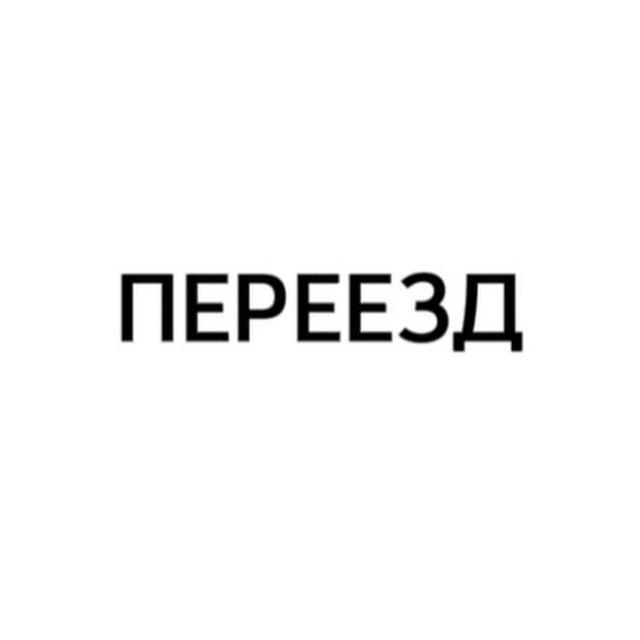 ❗️ПЕРЕЕЗД !!!❗️