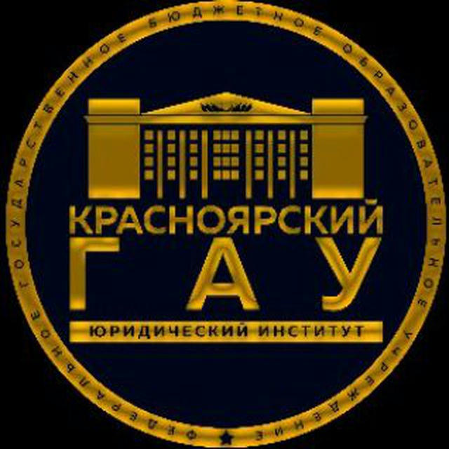 Юридический институт ФГБОУ ВО Красноярский ГАУ