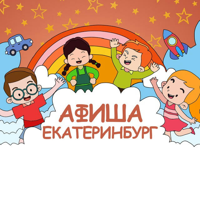 Детская афиша | Екатеринбург