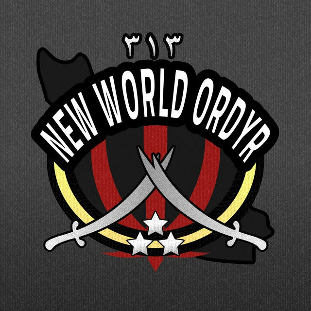 NEW WORLD ORDYR ٣١٣