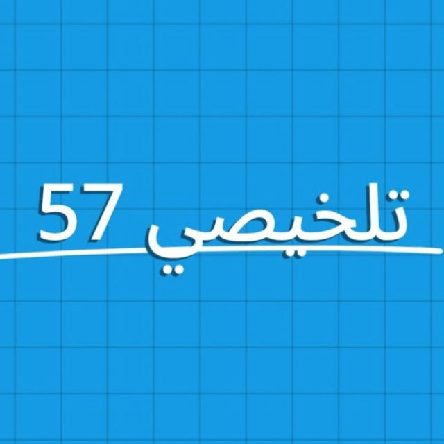 تلخيصي (الطب البشري _57)