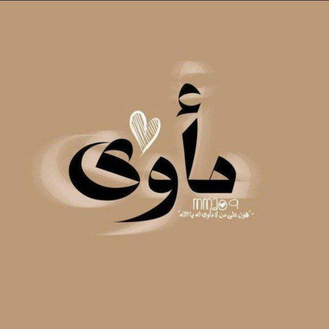 مَأويٰ ❤.