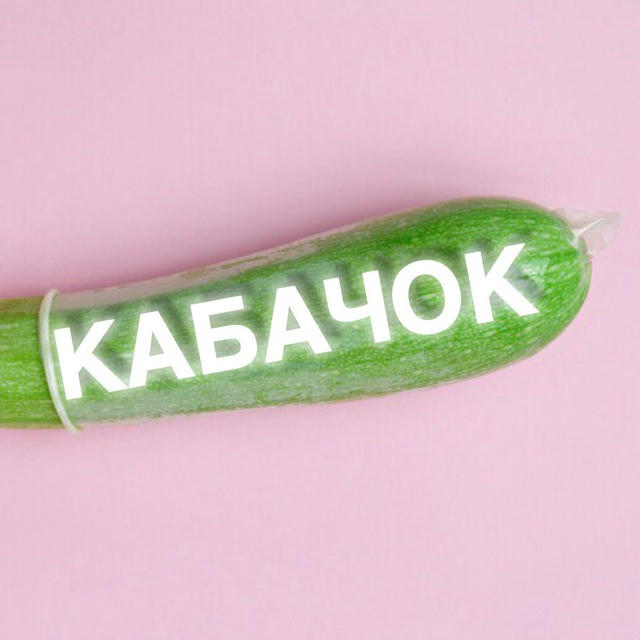 КАБАЧОК