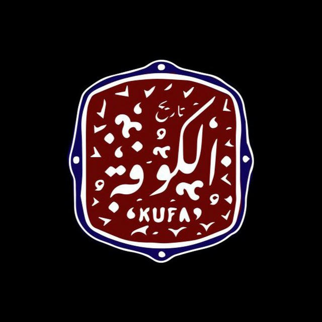 KUFA | История Ислама