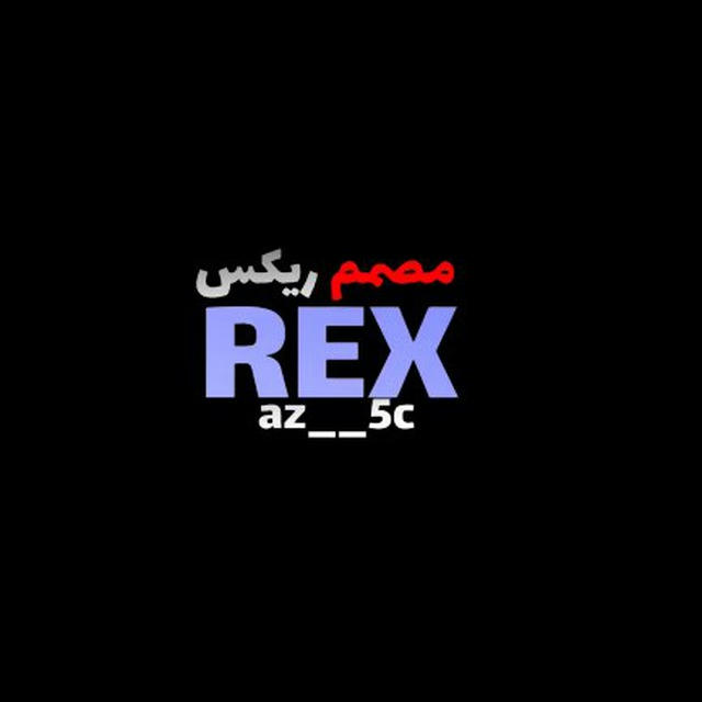 المـصـَمم ريــكـِس(REX)