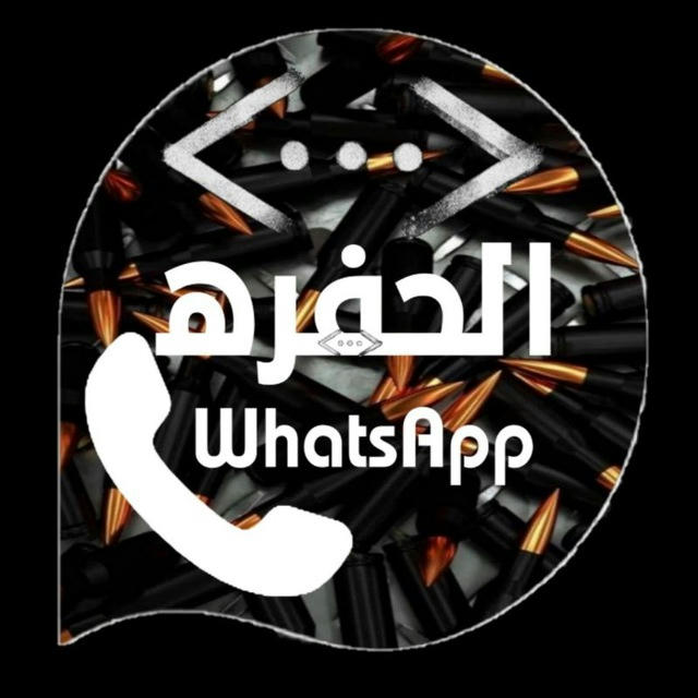 واتساب الحفرة 2024/ وتساب الحفرة 2024/ واتساب الحفره 2024/ وتساب الحفره 2024