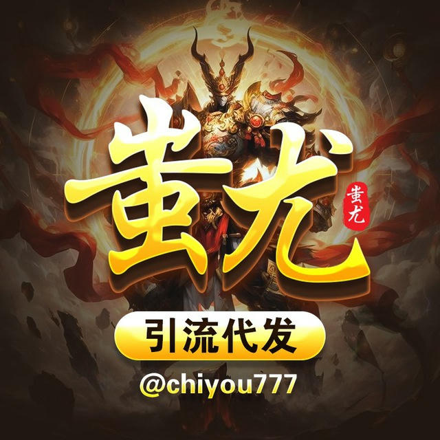蚩尤引流主频道