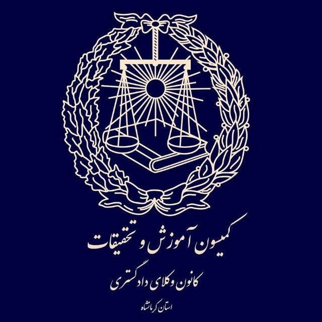 کمیسیون آموزش کانون وکلای دادگستری کرمانشاه