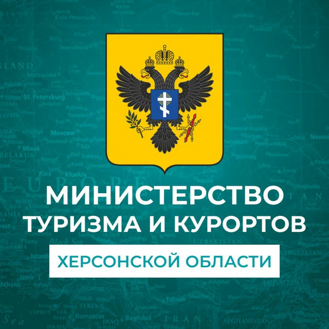 Министерство курортов и туризма Херсонской области