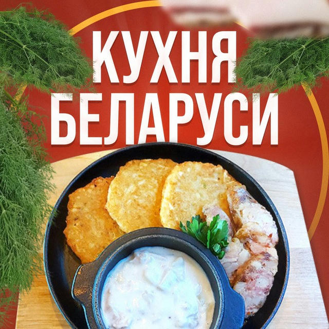 Белорусская Кухня