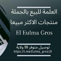 العلمة للبيع بالجملة - تجارة الالكترونية - منتجات الاكثر مبيعا _ El Eulma Gros