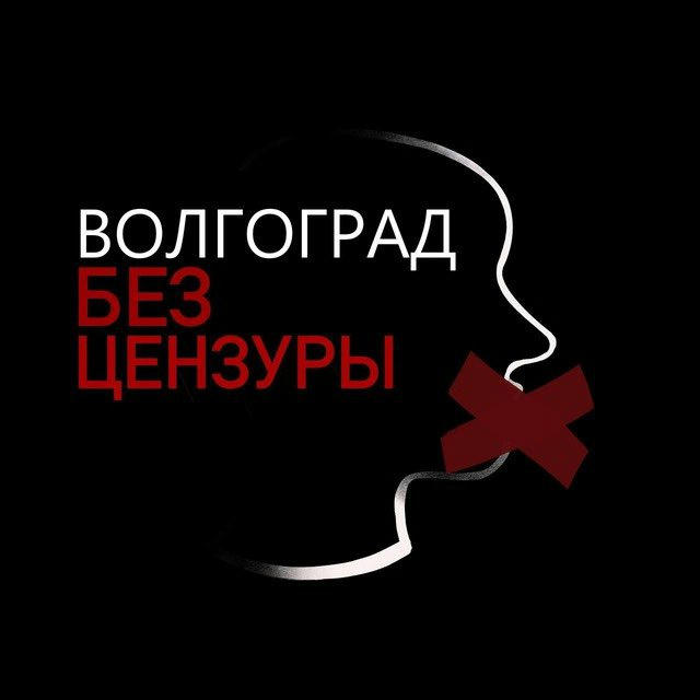 Волгоград | Без Цензуры