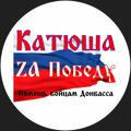 Катюша_ZА_Победу