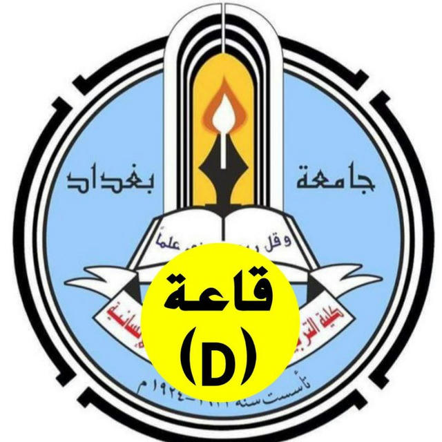 قاعة (D) ثالث مسائي.