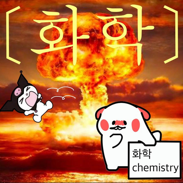 화학