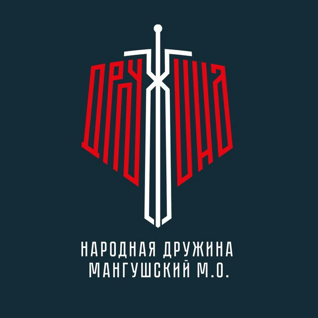 НАРОДНАЯ ДРУЖИНА | Мангуш