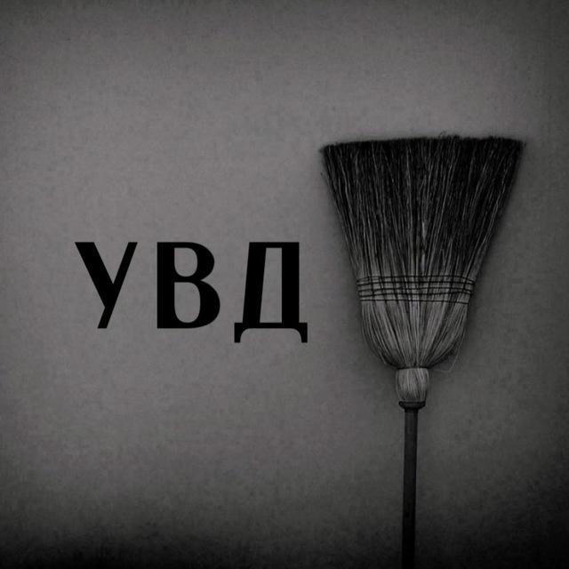 УВД