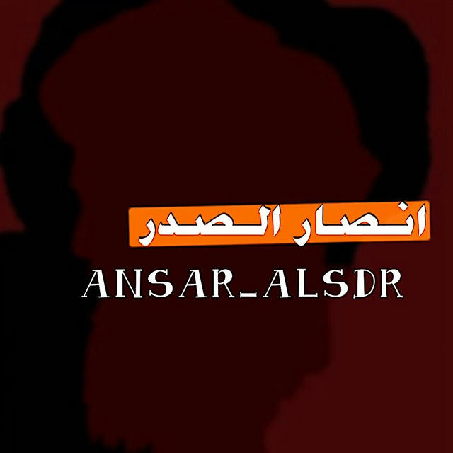 انـصـار الصدر - ANSAR_ALSDR