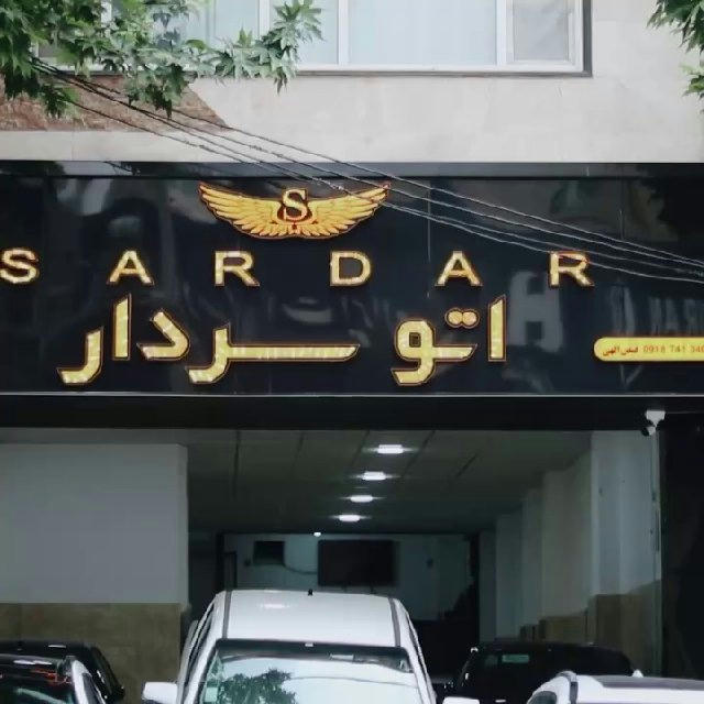 اتو سردار 🥇 auto sardar