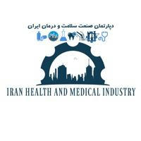 کانال خبری دپارتمان آموزشی صنعت سلامت و درمان ایران