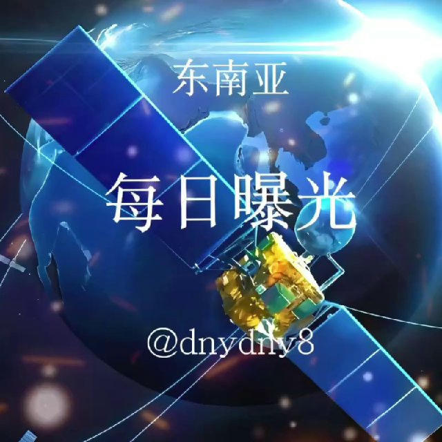 东南亚每日曝光吧 【热搜】