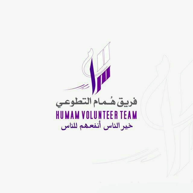 قناة فريق هُمام التطوعي