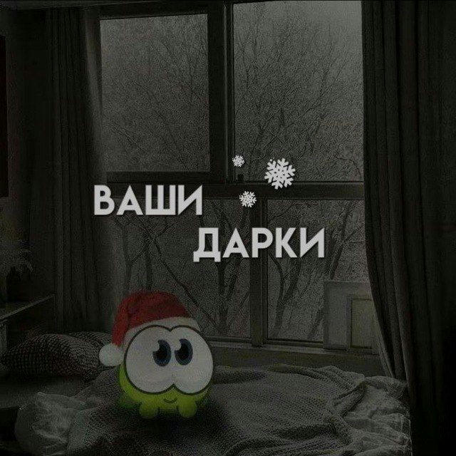 ❄️ ваши даркии 🌬