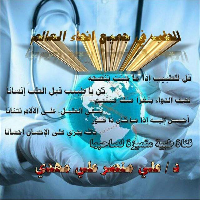 🌏 الطب في جميع أنحاء العالم 🌏