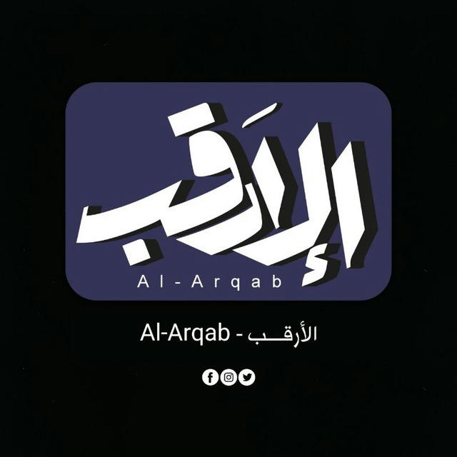 الارقب - Alarqab