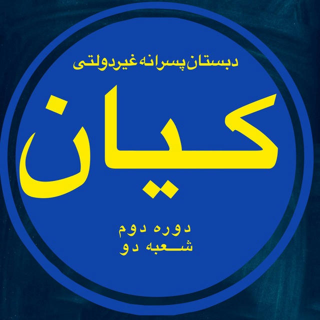 دبستان پسرانه غیردولتی کیان (دوره دوم شعبه (۲))