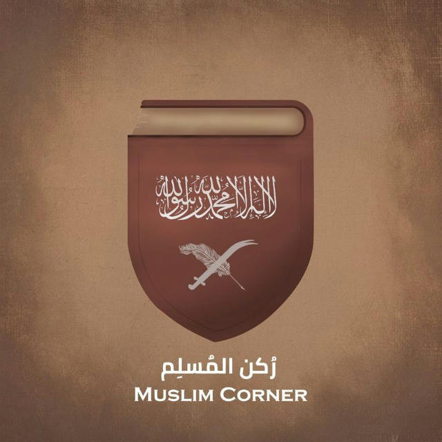 Muslims' Corner Desk | ركن المسلم