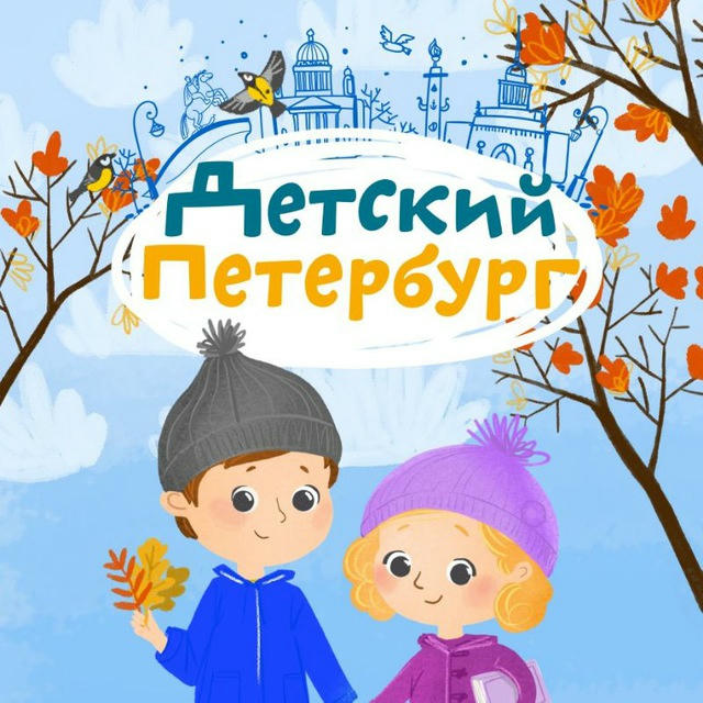 Детский Петербург