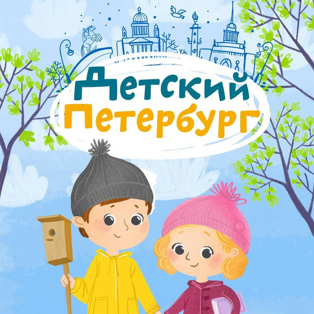 Детский Петербург